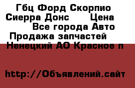 Гбц Форд Скорпио, Сиерра Донс N9 › Цена ­ 9 000 - Все города Авто » Продажа запчастей   . Ненецкий АО,Красное п.